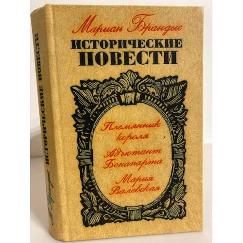Обложка книги «Мариан Брандыс. Исторические повести» — Брандыс Мариан