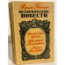 Обложка книги «Мариан Брандыс. Исторические повести» — Брандыс Мариан