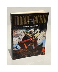 Война демонов. Проект "Гиблое место". 