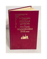 Русская церковь и русские подвижники XVIII века