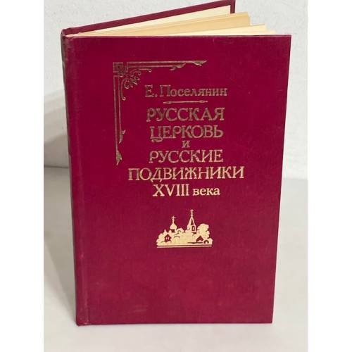 Обложка книги «Русская церковь и русские подвижники XVIII века» — Поселянин Е.