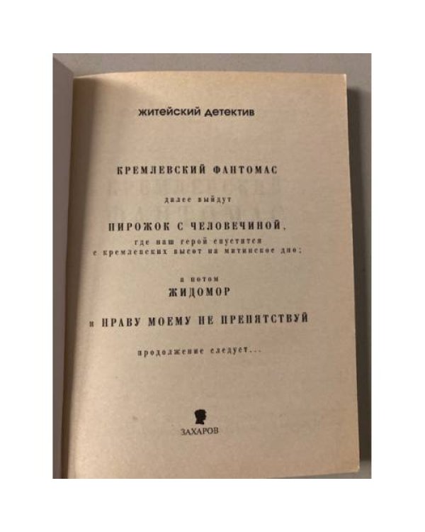 Кремлевский фантомас