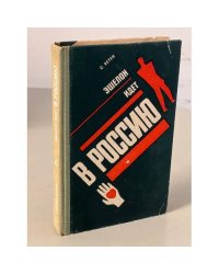 Эшелон идет в Россию