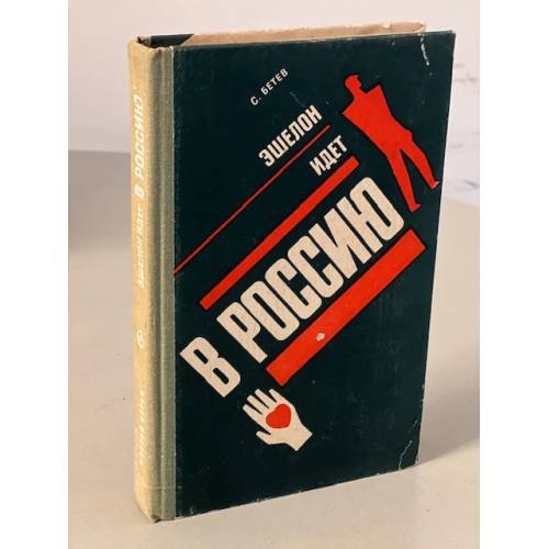 Обложка книги «Эшелон идет в Россию» — Бетев Сергей Михайлович