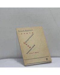 Опыты соединения слов посредством ритма