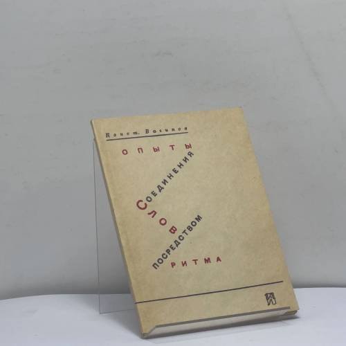 Обложка книги «Опыты соединения слов посредством ритма» — Константин Вагинов, ISBN 9785212005654