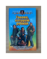 Голова, которую рубили