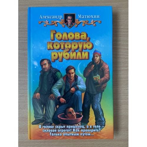 Голова, которую рубили