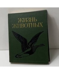 Жизнь животных в 7 томах. Том 6. Птицы