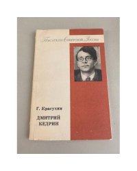 Дмитрий Кедрин