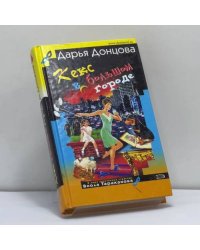Кекс в большом городе