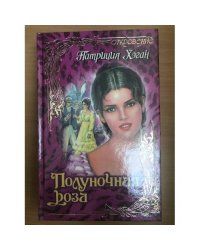 Полуночная роза