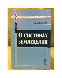 О системах земледелия. Изд. 3-е