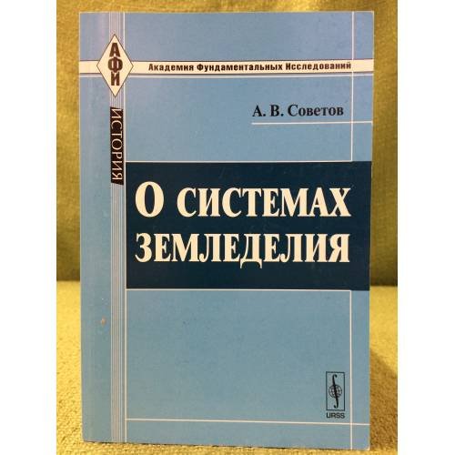 О системах земледелия. Изд. 3-е