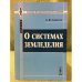 О системах земледелия. Изд. 3-е
