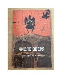 Число зверя. На пороге третьего тысячелетия