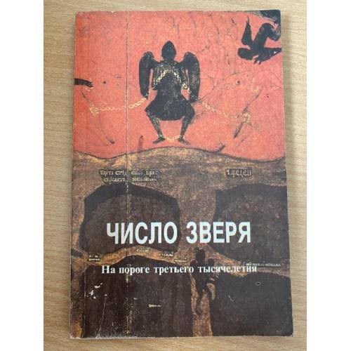 Число зверя. На пороге третьего тысячелетия