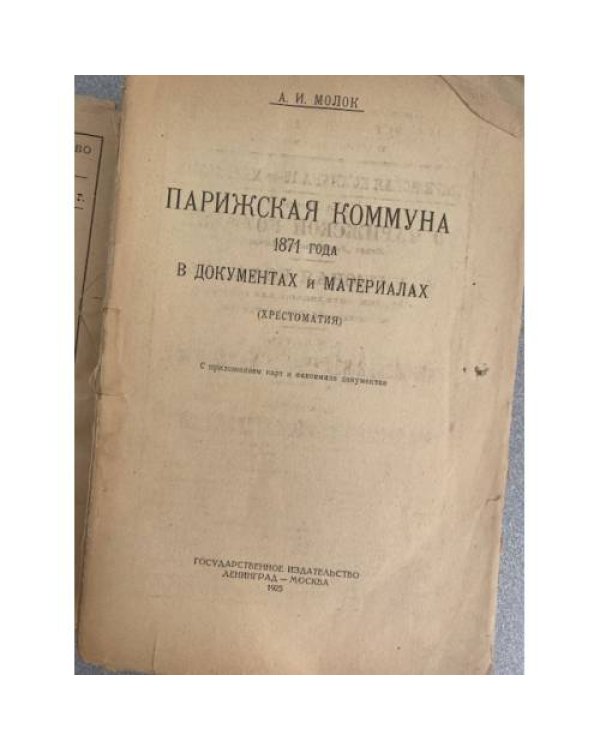 Парижская Коммуна 1871 года в документах и материалах (Хрестоматия)