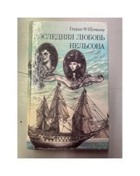 Последняя любовь Нельсона