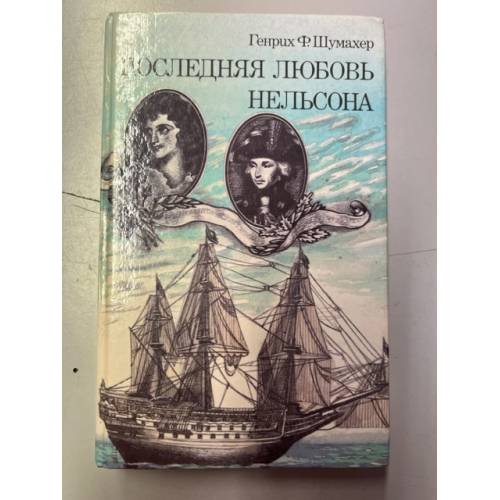 Обложка книги «Последняя любовь Нельсона» — Генрих Фольрат Шумахер