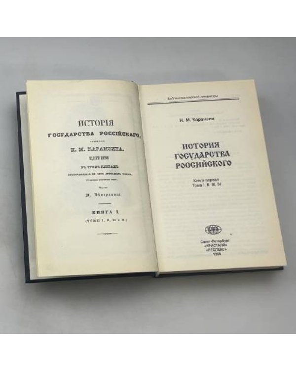 История государства Российского. I-IV том