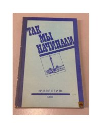 Так мы начинали