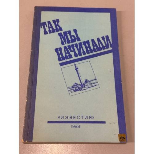 Обложка книги «Так мы начинали» — Не указан