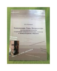 Коммуникация. Стиль. Интеркультура: прагмалингвистические и культурно-антропологические подходы к межкультурному общению