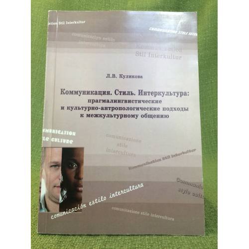 Коммуникация. Стиль. Интеркультура: прагмалингвистические и культурно-антропологические подходы к межкультурному общению