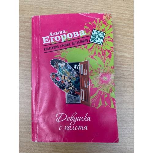 Девушка с холста