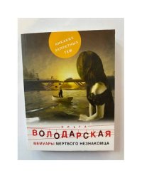 Мемуары мертвого незнакомца