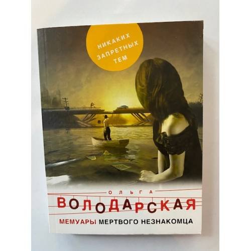 Мемуары мертвого незнакомца