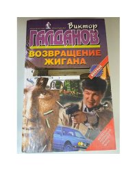 Возвращение Жигана