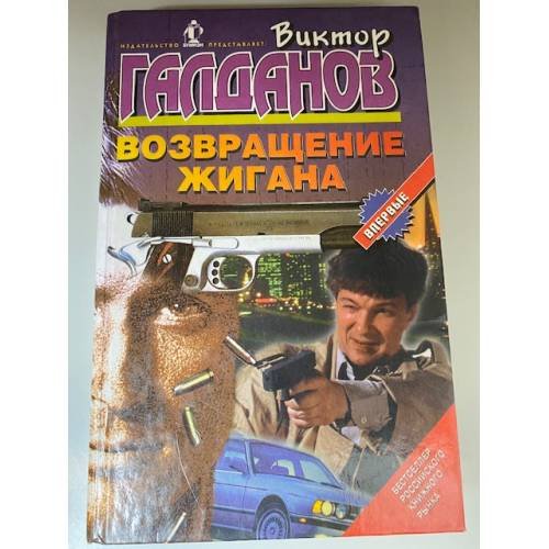 Возвращение Жигана