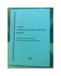 "Хабзе" и этническая перспектива Адыгов: материалы международной научно-практической конференции 4 октября 2009 г