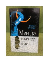Мең дә икенсе кис...Шиғырҙар, поэмалар 