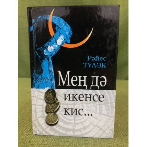 Мең дә икенсе кис...Шиғырҙар, поэмалар 