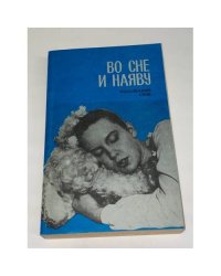 Во сне и наяву