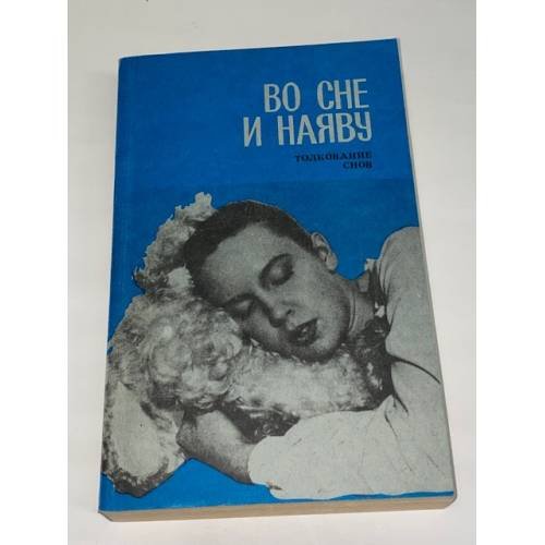Во сне и наяву