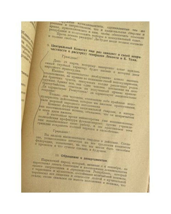 Парижская Коммуна 1871 года в документах и материалах (Хрестоматия)
