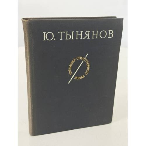 Обложка книги «Проблема стихотворного языка. Статьи» — Юрий Николаевич Тынянов