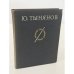 Обложка книги «Проблема стихотворного языка. Статьи» — Юрий Николаевич Тынянов