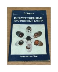 Искусственные драгоценные камни