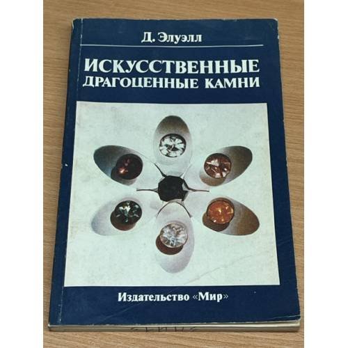 Обложка книги «Искусственные драгоценные камни» — Элуэлл Деннис