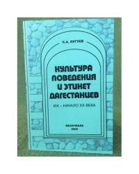 Культура поведения и этикет Дагестанцев  XIX - начало XX в.