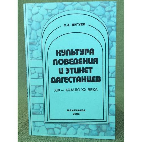 Культура поведения и этикет Дагестанцев  XIX - начало XX в.
