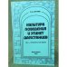 Культура поведения и этикет Дагестанцев  XIX - начало XX в.