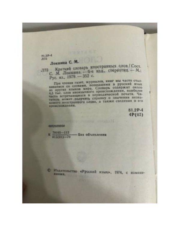 Краткий словарь иностранных слов