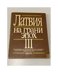 Латвия на грани эпох