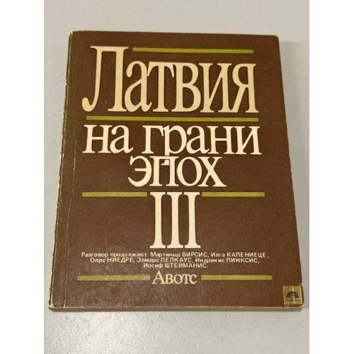 Латвия на грани эпох